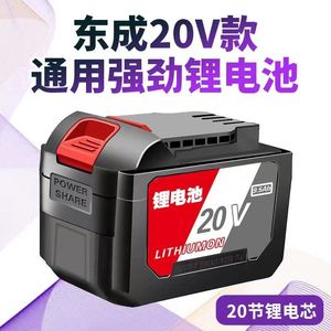 东成款20节大容量锂电池电动扳手角磨机电锤切割机通用不好用包退
