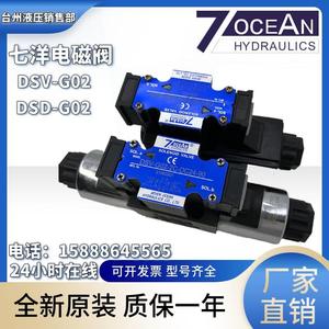 台湾7OCEAN七洋DSV-G02-2C/2A/2N/8C/DSD-G02-6C-DC24/110V电磁阀