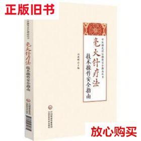 旧书9成新 毫火针疗法技术作安全指南 刘恩明 中国医科技出版
