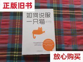 旧书9成新 如何说服一只猫 杰伊．海因里希斯 中国友谊出版公司 9