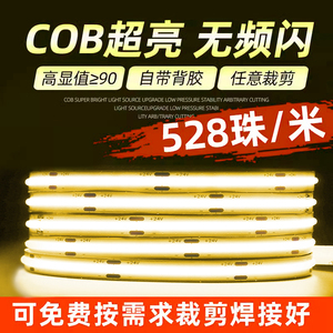 超亮COB灯带自粘超薄12V线型灯嵌入式24v条形led柔性软灯条灯槽
