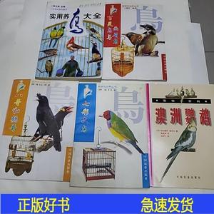 正版实用养鸟大全 百灵鸟与画眉鸟 八哥和鹩哥 七彩文鸟中国中国