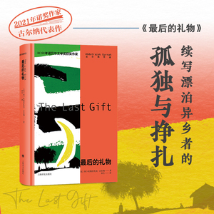 最后的礼物 阿卜杜勒拉扎克·古尔纳著 诺贝尔文学奖获得者 赞美沉默姐妹篇 漂泊异乡者的孤独与挣扎 外国小说书籍 上海译文出版社