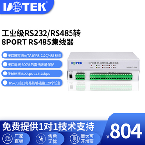 宇泰UT-1208 485集线器8口1路rs232/485转8路485工业级HUB分配器