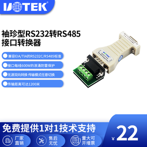 宇泰UT-2201无源232转485转换器485转232串口DB9模块com口转换器