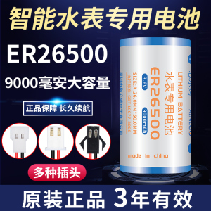 3.6V智能水表专用锂电池ER26500流量计量表物联网涡轮天燃气2号