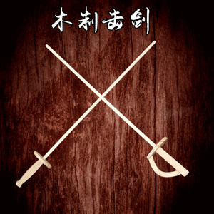 木制击剑训练花剑佩剑儿童击剑训练对战武器对打木棒木棍表演道具