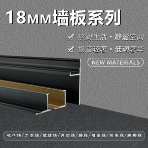 18mm护墙板铝合金收口线条金属包边卡条阴阳角背景墙工型线踢脚线