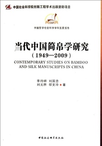 正版现货当代中国简帛学研究:1949－2009李均明，刘国忠，邬文玲