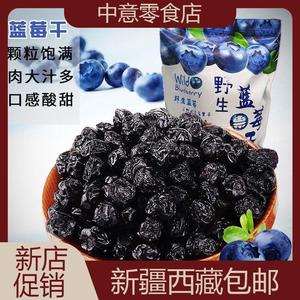 新疆西藏包邮正品野生无添加蓝莓干小包装东北特产网红零食水果干