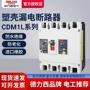 德力西CDM1L-100L塑壳漏电保护器断路器4p100漏保225A250A400A630