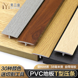 自粘PVC实木地板压条T字型门槛条平扣瓷砖接缝收边条过门石压边条