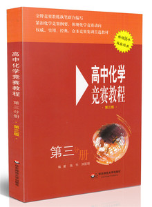 正版现货高中化学竞赛教程（第三版 第三分册）施华，洪辰明华东