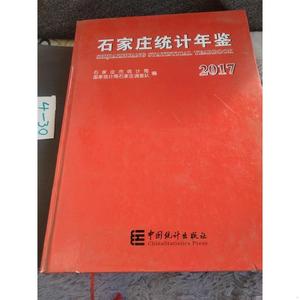 石家庄统计年鉴 2017石家庄市统计局 