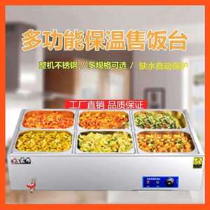 快餐车水加热菜品六格保温台盒子商用自动控温售饭台不锈钢台式。