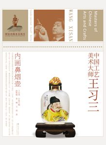 正版图书 中国工艺美术大师：王习三（内画鼻烟壶） 江苏美术9787