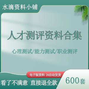 HR人才测评工具MBTI职业性格心理IQEQ领导力DISC个性测试题库资料