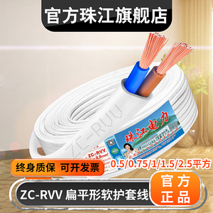 珠江电线电缆白色扁平行护套线2芯0.5 0.75 1.52.5平方国标阻燃线