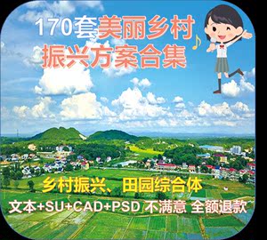 美丽乡村振兴规划设计景观方案文本精选改造建设案例田园综合体