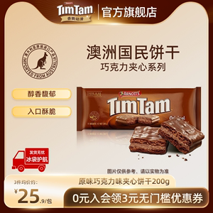 雅乐思TIMTAM原味巧克力味夹心饼干200g澳洲进口网红零食休闲食品