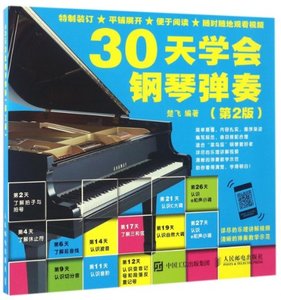 正版9成新图书丨30天学会钢琴弹奏(第2版)楚飞9787115440907