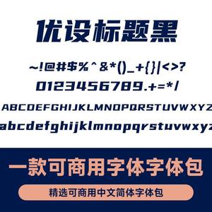 可商用字体 优设标题黑 优设好身体 优设标题圆 广告海报标题字体