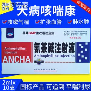 兽用氨茶碱注射液犬病咳喘康呼吸道咳嗽疾病雾化气管炎氨茶碱针剂