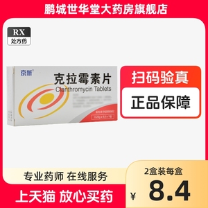 京新克拉霉素片0.25g*6片/盒毛囊炎内服药耳朵痒止痒抑菌专用中耳炎丹毒专用药膏鼻咽感染可选贝天克拉霉素释缓片软膏东阳光颗粒xy