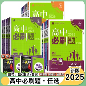 2025版高中必刷题语文数学英语物理化学生物选修一人教版湘教版苏教版选修第1-2册选择性必修一二语文英语政治历史地理同步练习册