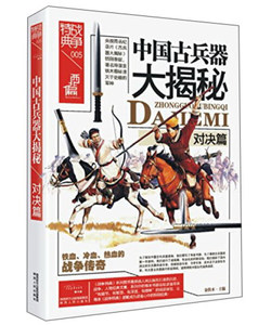 正版图书 战争特典005·中国古兵器大揭秘·对决篇 9787224116779