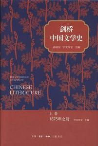 (文档发) 剑桥中国文学史（上） 孙康宜，宇文所安著，冯金红编