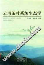 【文档自动发】云南茶叶系统生态学/张顺高，梁凤铭编著/昆明：