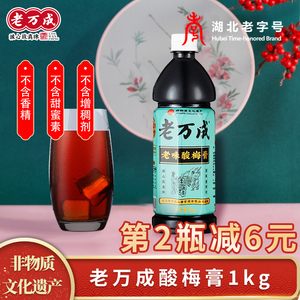 老万成酸梅膏1kg*1瓶乌梅山楂浓缩汁饮料冲调酸梅汤湖北武汉特产