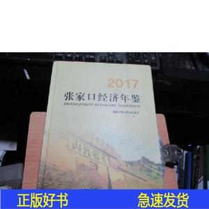 2017张家口经济年鉴张家口经济年鉴编中国统计出版社2017张家口经