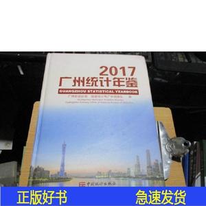 广州统计年鉴2017广州市统计局中国统计出版社2017-09-00广州市统
