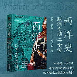 正版 西洋史 欧洲文明二十讲 陈衡哲著 一本书读懂欧洲文明3000年
