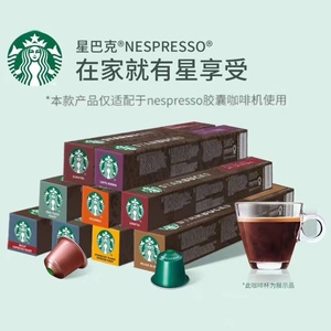 星巴克咖啡家享Nespresso胶囊咖啡意式浓缩黑咖啡1盒10粒多口味选