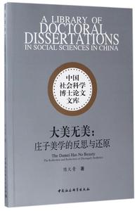 正版9成新图书|大美无美：庄子美学的反思与还原陈火青中国社会科