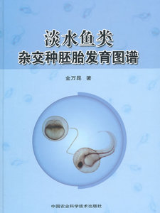 正版淡水鱼类杂交种胚胎发育图谱金万昆著中国农业科学技术出版社