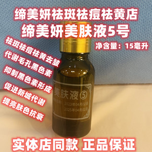 缔美妍美肤液5号4号加速血液循环促进新城代谢预制黑色素细胞形成