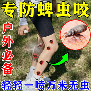 蜱虫喷雾人用户外环境消杀驱防跳蚤虱蚊子叮咬止痒消包专用驱虫药