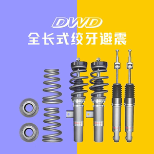 国产dwd绞牙避震改装升级适用于宝马奔驰福特思域飞度奥迪减震器