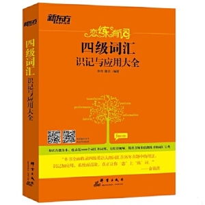 恋练有词：四级词汇识记与应用大全朱伟,唐迟【正版库存书】