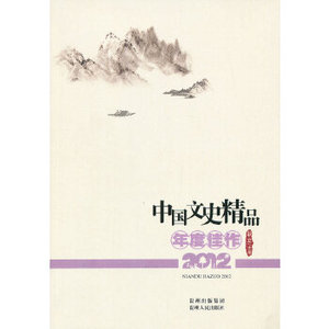 中国文史精品年度佳作2012 耿立　主编 贵州人民出版社