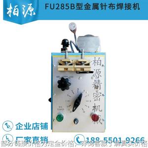 纺织厂梳棉辅机工具气流纺新式FU285B型金属针布焊接机对焊机器
