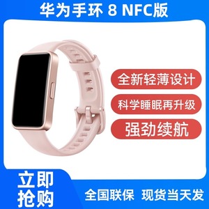华为手环8 NFC版快充长续航血氧检测测心率智能手表全面屏运动