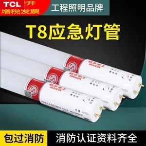 TCL照明消防应急照明灯管正品T8led1.2米单双管日光灯支架自带蓄