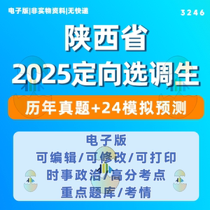 2025年陕西省定向选调生招录笔试考试网课题库试题历年真题资料