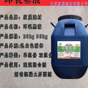 实用环氧基液 环氧乳液 环氧聚合物乳液 新老混凝土粘接剂 界面剂