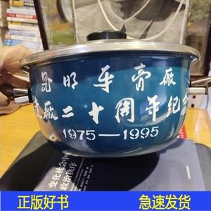 【老搪瓷怀旧物件收藏】昆明牙膏厂建厂二十周年纪念1975